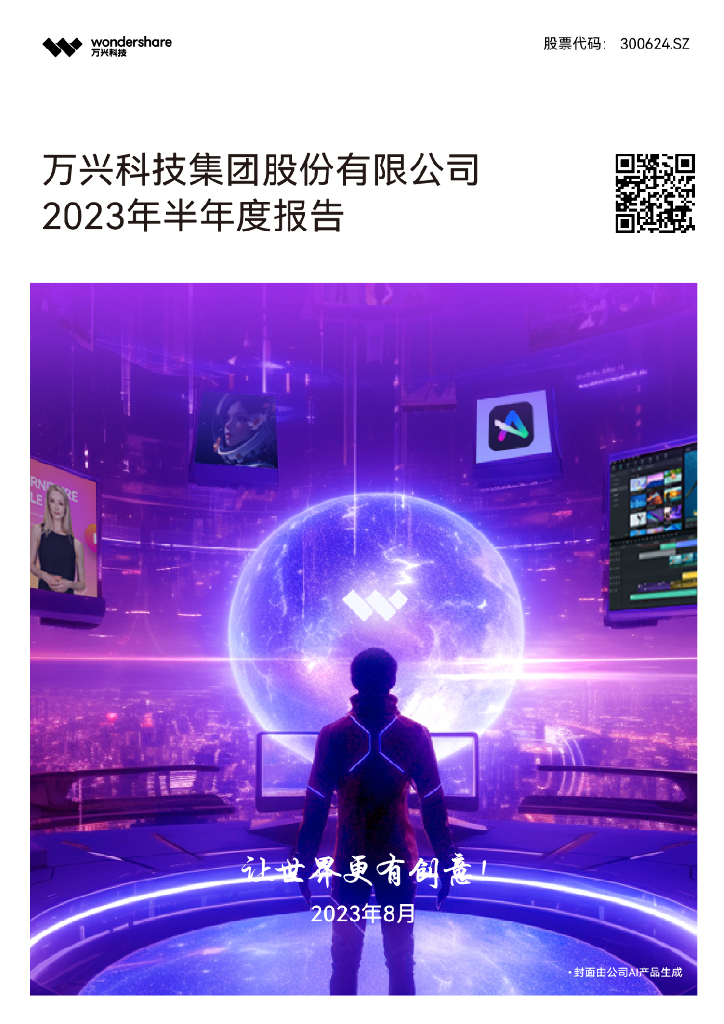 300624-万兴科技：2023年半年度报告