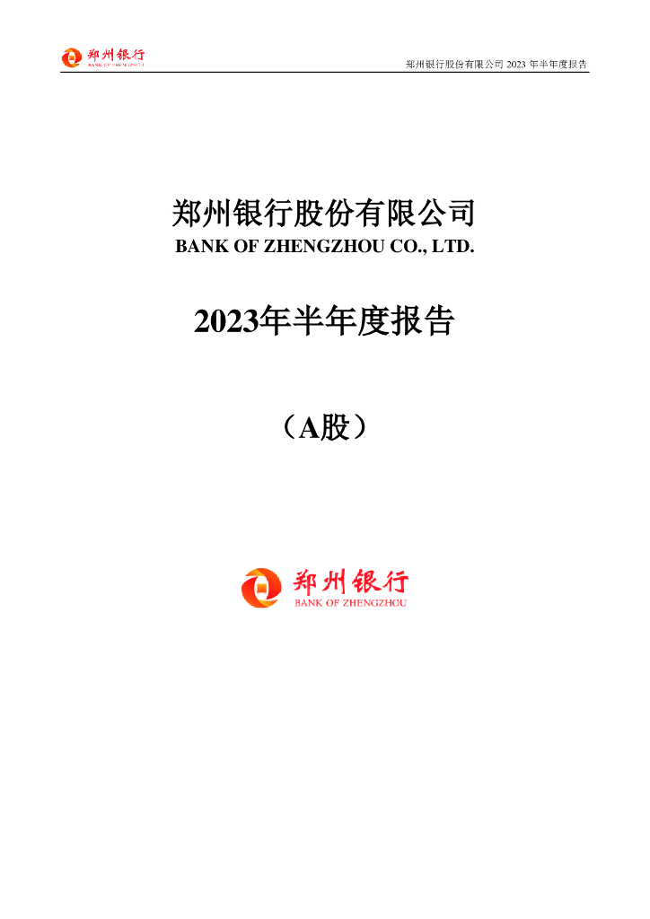 002936-郑州银行：2023年半年度报告