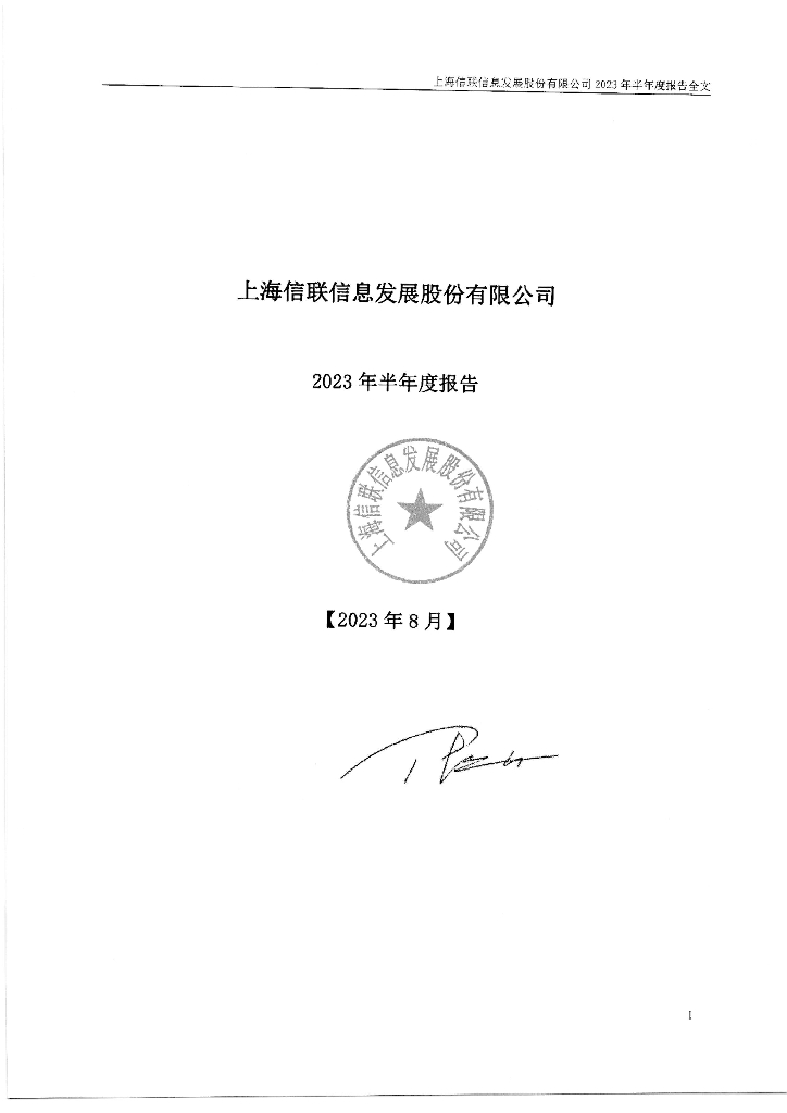 300469-信息发展：2023年半年度报告