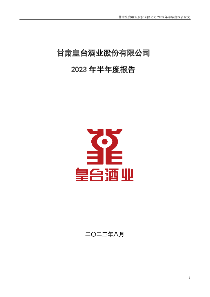 000995-皇台酒业：2023年半年度报告