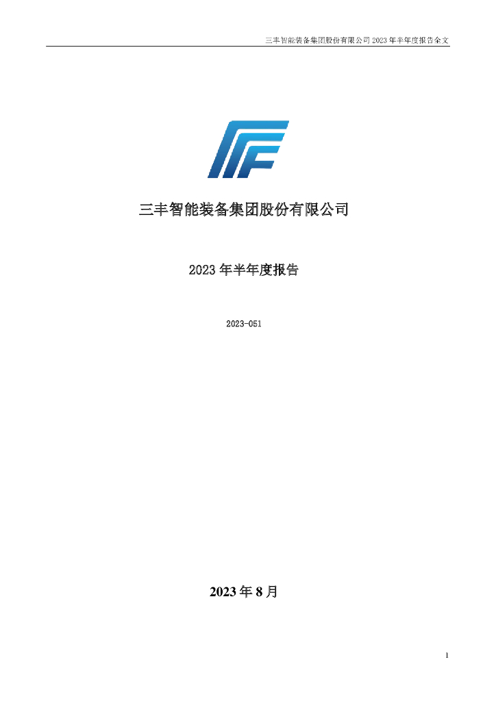 300276-三丰智能：2023年半年度报告