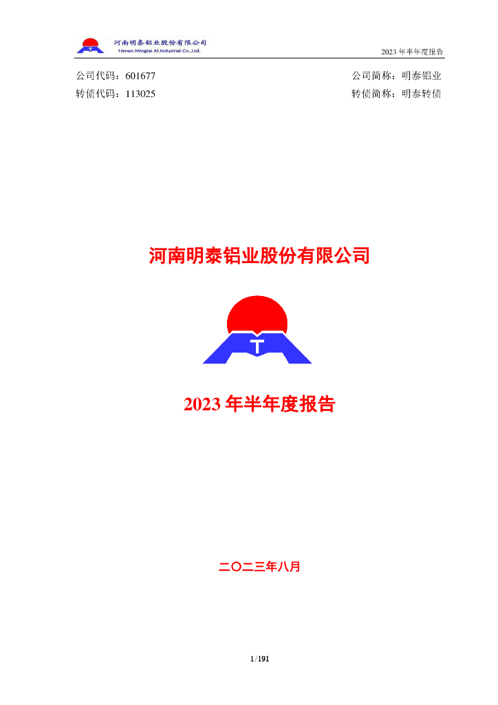 601677-明泰铝业：明泰铝业2023年半年度报告