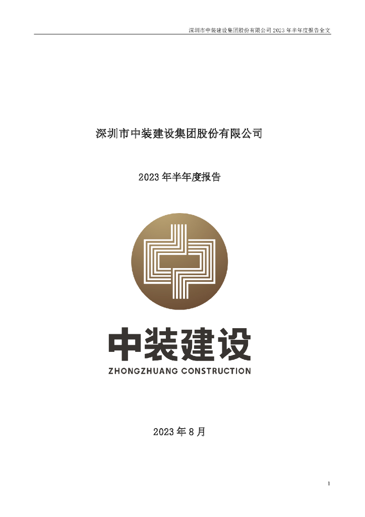 002822-中装建设：2023年半年度报告