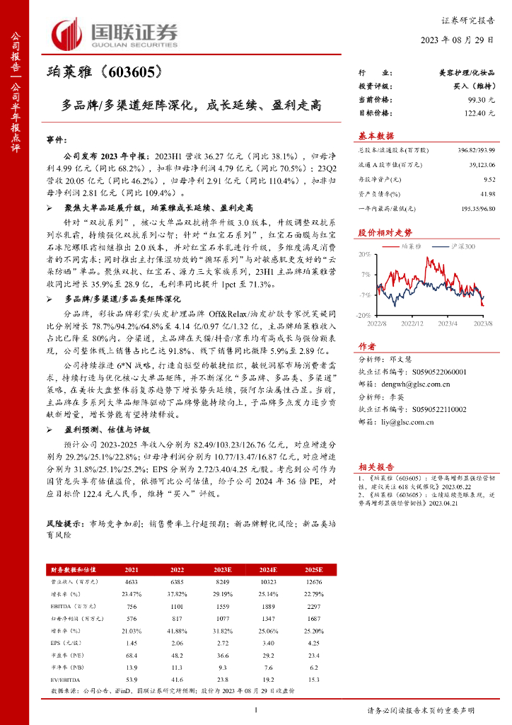 国联证券：珀莱雅（603605）-多品牌/多渠道矩阵深化，成长延续、盈利走高