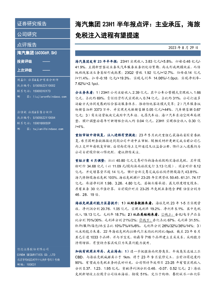 信达证券：海汽集团23H1半年报点评：主业承压，海旅免税注入进程有望提速