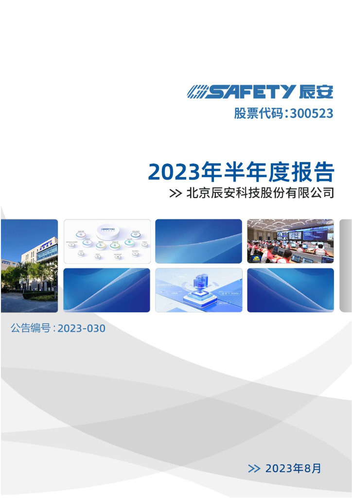 300523-辰安科技：2023年半年度报告