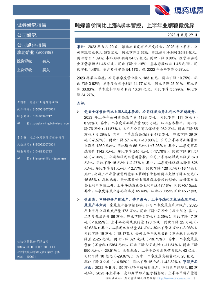 信达证券：淮北矿业（600985）-吨煤售价同比上涨&成本管控，上半年业绩稳健优异