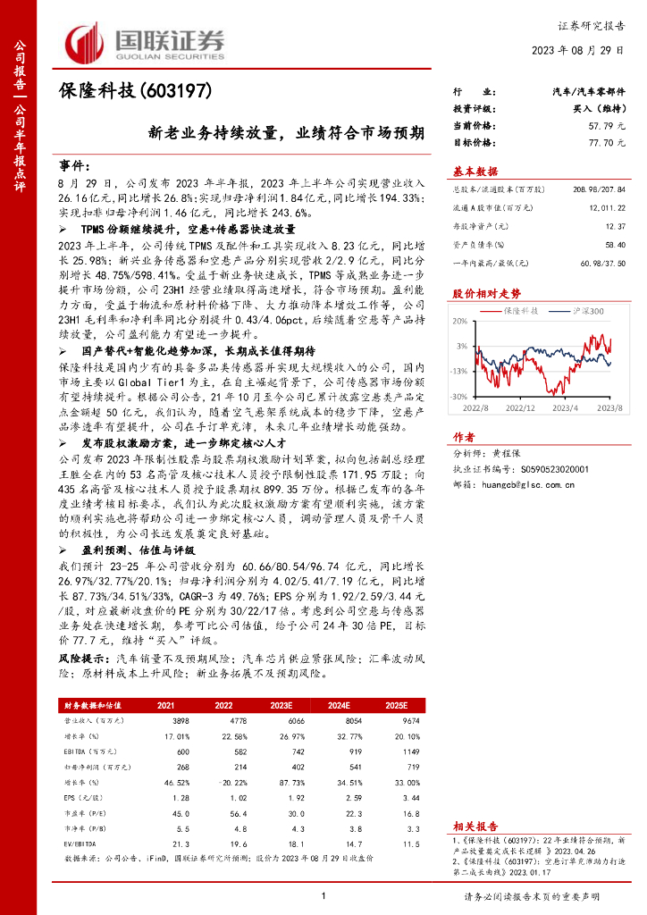 国联证券：保隆科技（603197）-新老业务持续放量，业绩符合市场预期