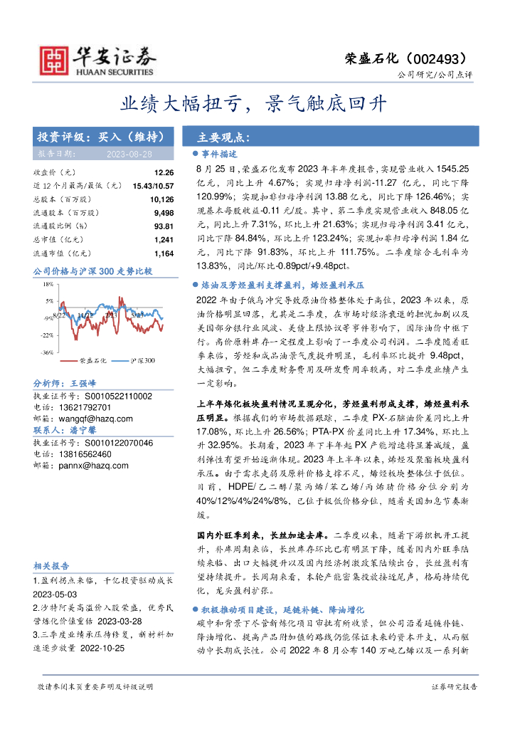 华安证券：荣盛石化（002493）-业绩大幅扭亏，景气触底回升 海报