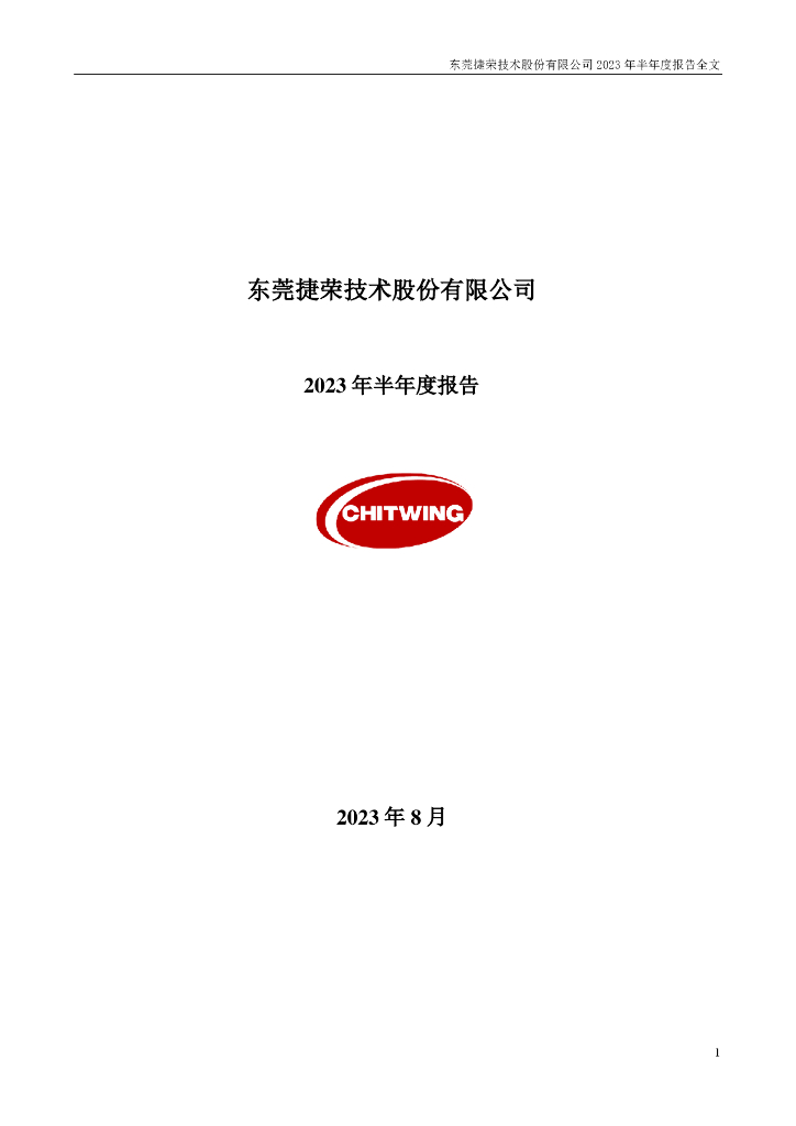 002855-捷荣技术：2023年半年度报告