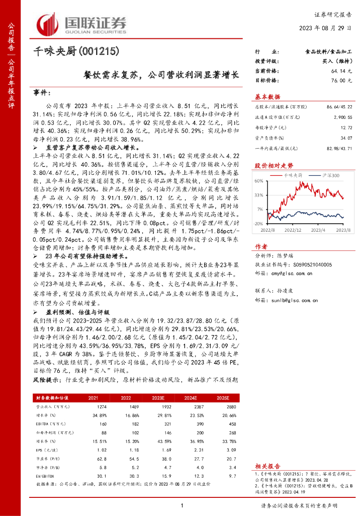 国联证券：千味央厨（001215）-餐饮需求复苏，公司营收利润显著增长