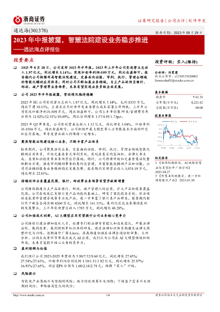 浙商证券：通达海点评报告：2023年中报披露，智慧法院建设业务稳步推进