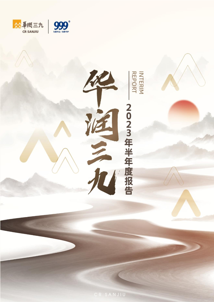 000999-华润三九：2023年半年度报告
