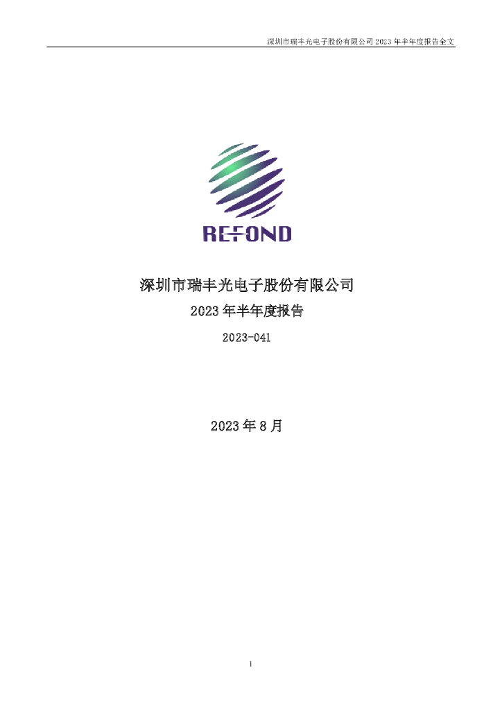 300241-瑞丰光电：2023年半年度报告