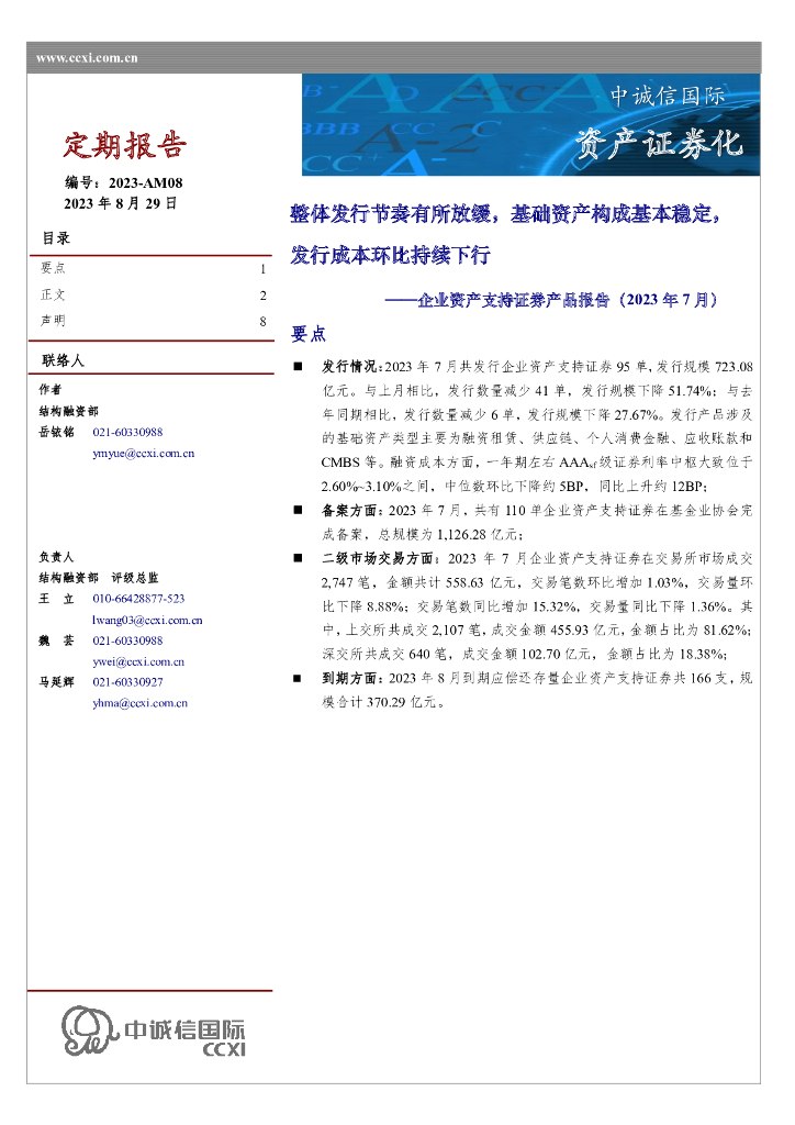 中诚信国际：企业资产支持证券产品报告