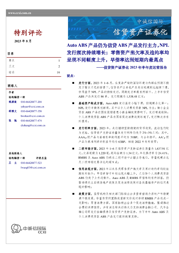 中诚信国际：信贷资产证券化2023年半年度运营报告