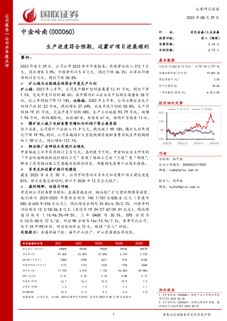 国联证券：中金岭南（000060）-生产进度符合预期，迈蒙矿项目进展顺利
