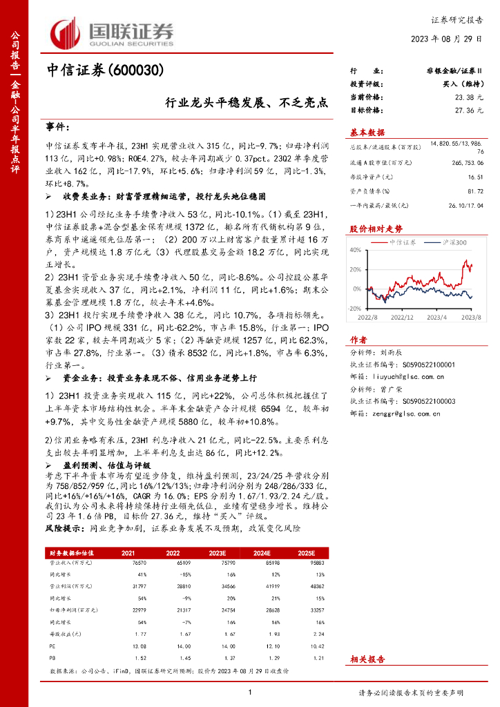 国联证券：中信证券（600030）-行业龙头平稳发展、不乏亮点