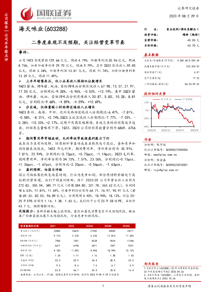 国联证券：海天味业（603288）-二季度表现不及预期，关注经营变革节奏