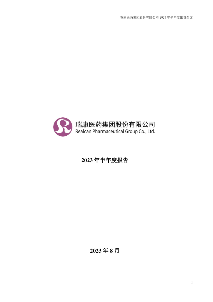 002589-瑞康医药：2023年半年度报告