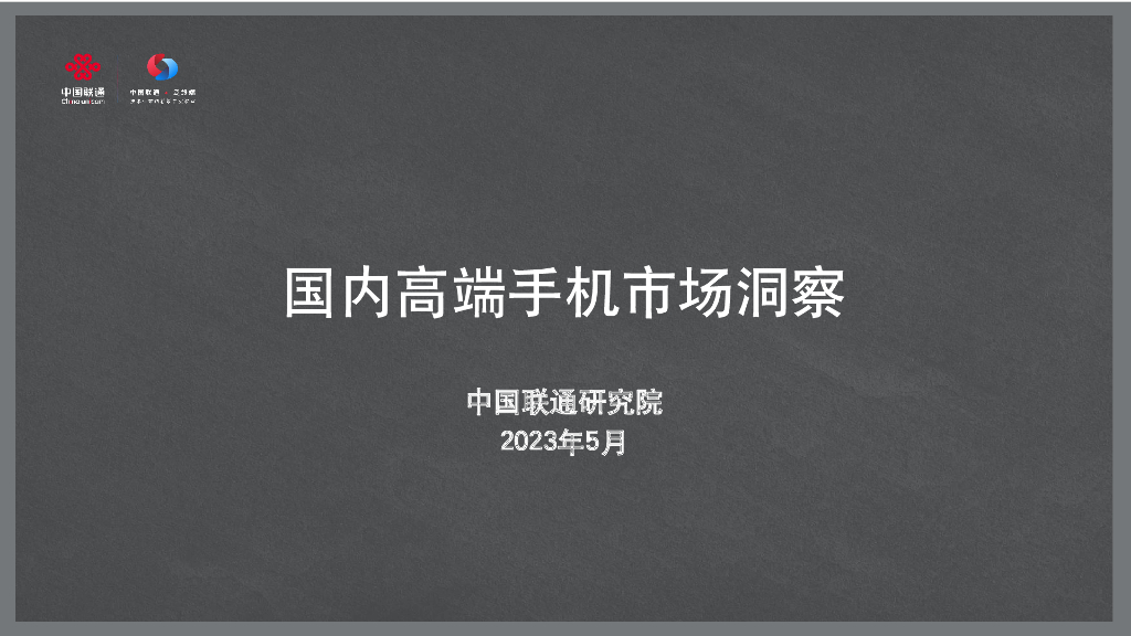 中国联通研究院：2023国内高端手机市场洞察报告