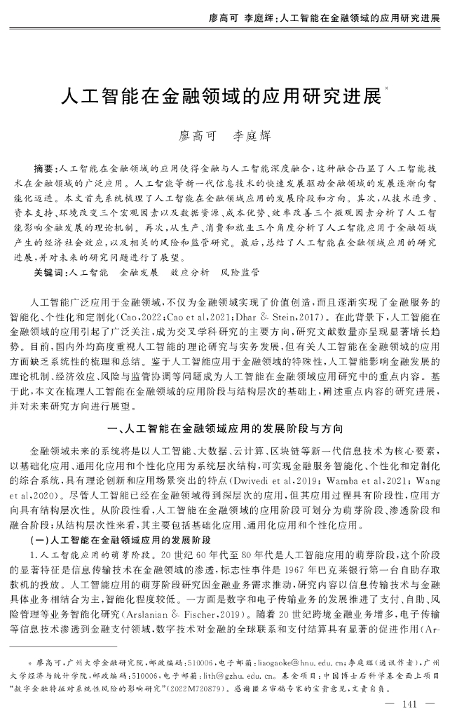 廖高可&李庭辉：人工智能在金融领域的应用研究进展