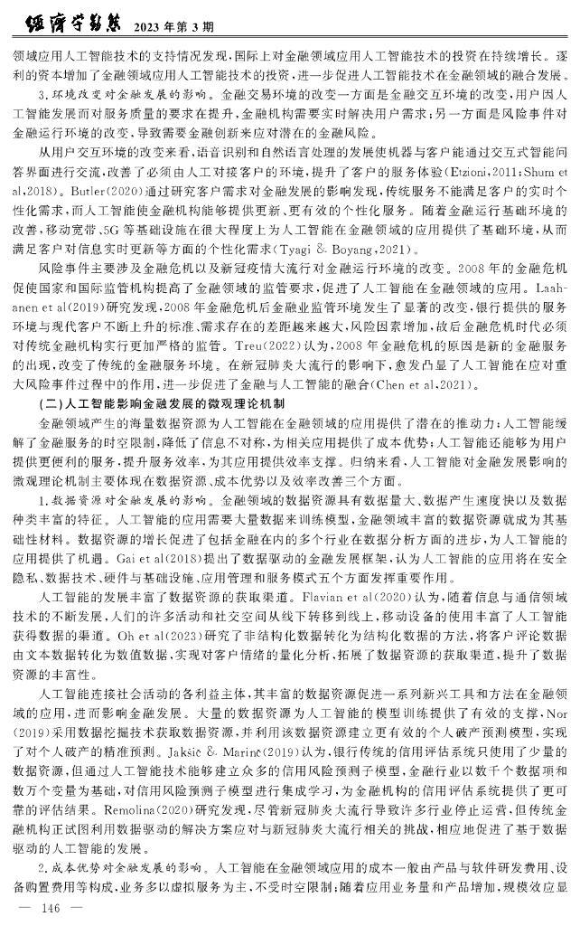 廖高可&李庭辉：人工智能在金融领域的应用研究进展_第6页