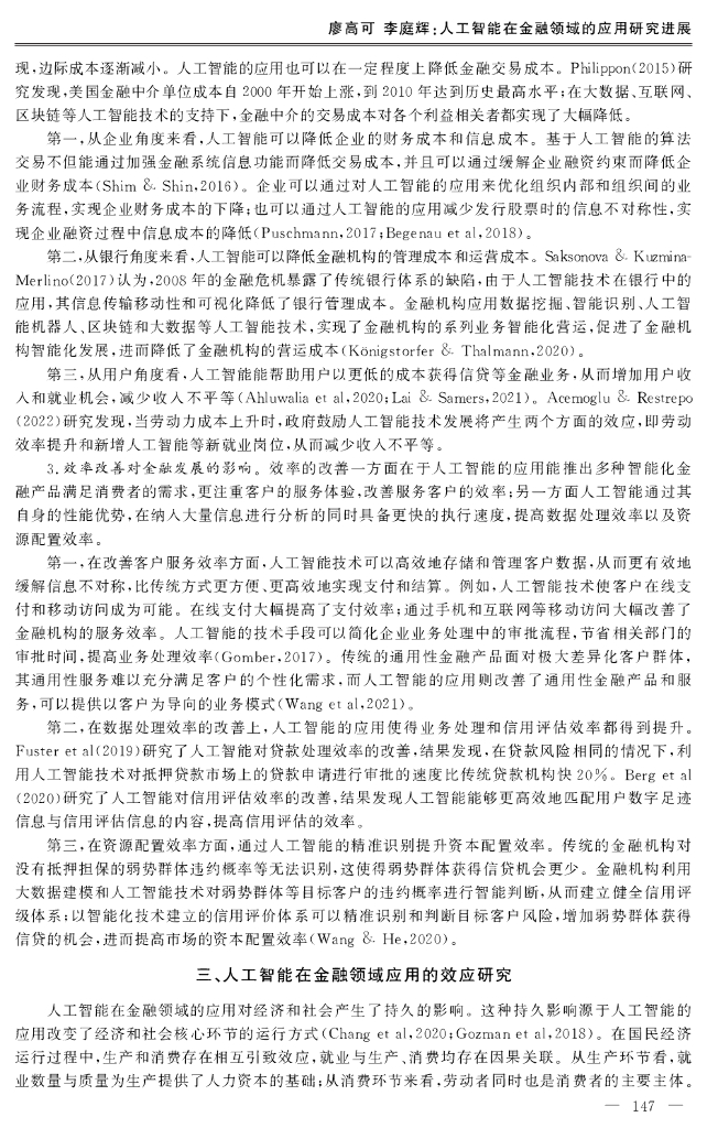廖高可&李庭辉：人工智能在金融领域的应用研究进展_第7页
