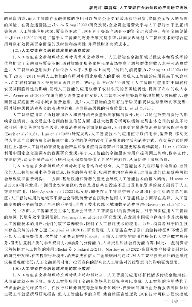 廖高可&李庭辉：人工智能在金融领域的应用研究进展_第9页