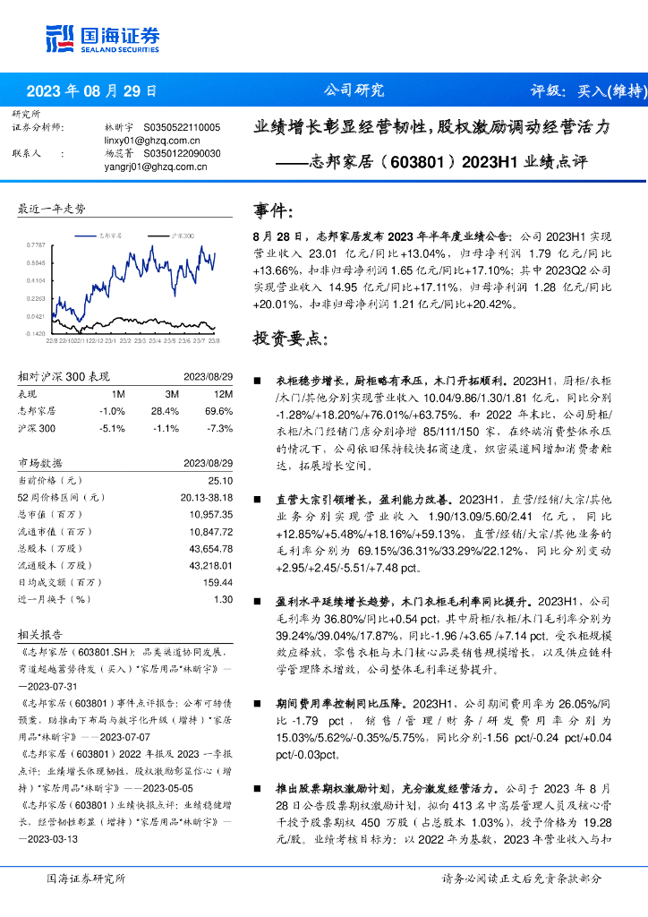 国海证券：志邦家居（603801）-2023H1业绩点评：业绩增长彰显经营韧性，股权激励调动经营活力