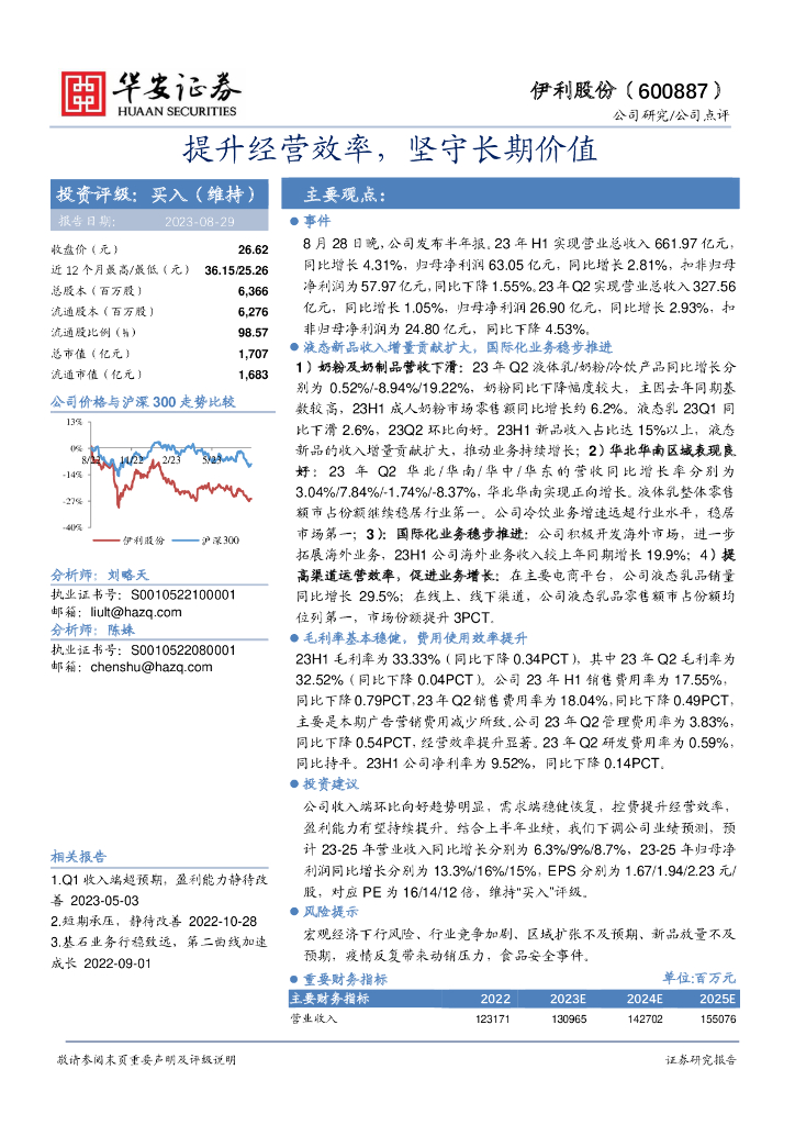 华安证券：伊利股份（600887）-提升经营效率，坚守长期价值