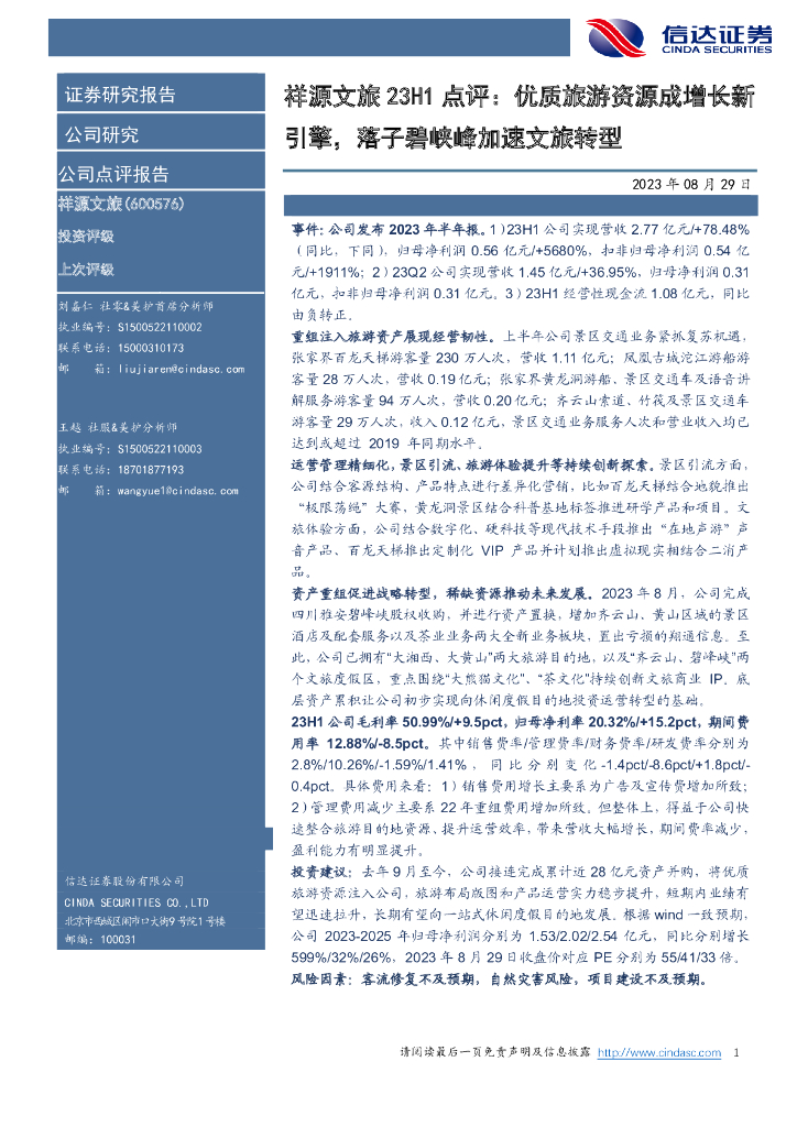 信达证券：祥源文旅23H1点评：优质旅游资源成增长新引擎，落子碧峡峰加速文旅转型