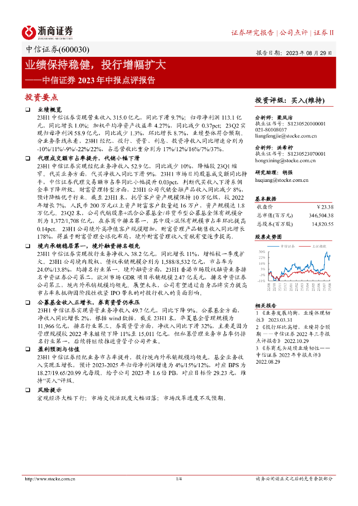 浙商证券：中信证券2023年中报点评报告：业绩保持稳健，投行增幅扩大