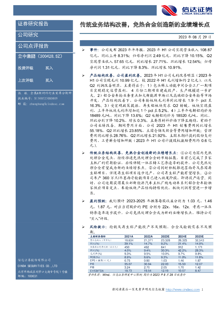信达证券：立中集团（300428）-传统业务结构改善，免热合金创造<em>新</em>的业绩增长点
