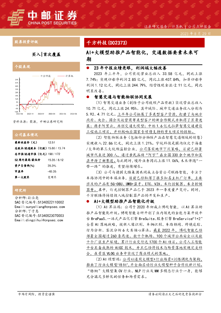 中邮证券:千方科技(002373)-AI+大模型助推产品智能化,交通数据要素未来可期