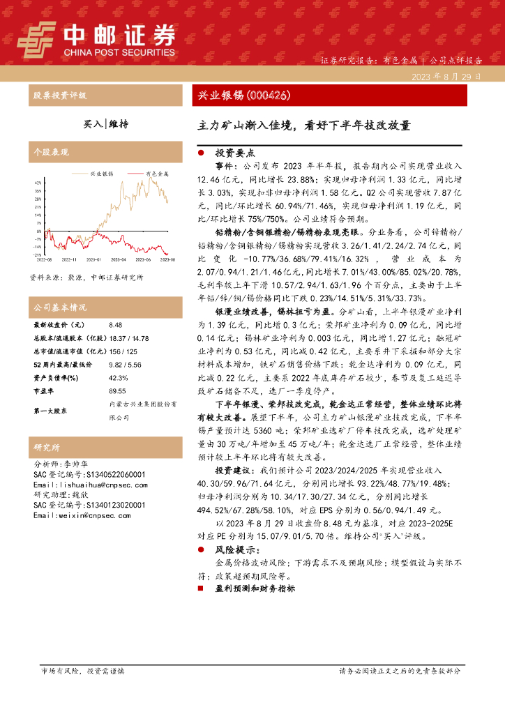 中邮证券：兴业银锡（000426）-主力矿山渐入佳境，看好下半年技改放量