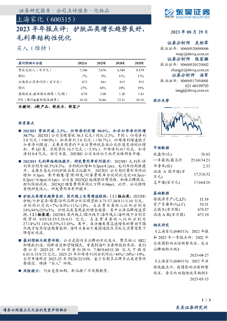 东吴证券：上海家化（600315）-2023半年报点评：护肤品类增长趋势良好，毛利率结构性优化