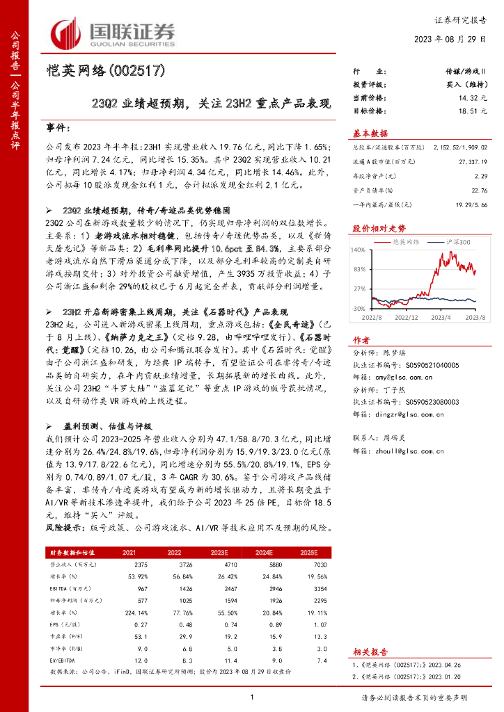 国联证券：恺英网络（002517）-23Q2业绩超预期，关注23H2重点产品表现