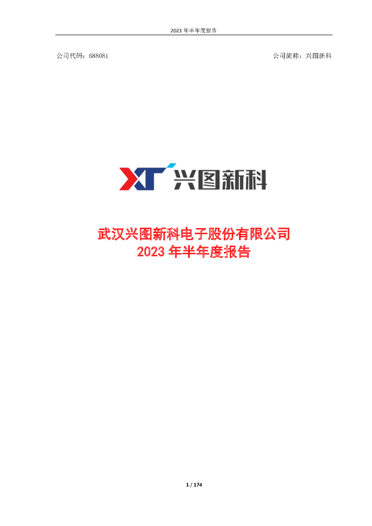 688081-兴图新科：2023年半年度报告