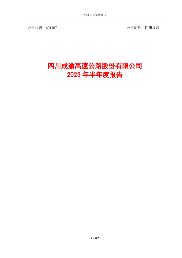 601107-四川成渝：四川成渝2023年半年度报告