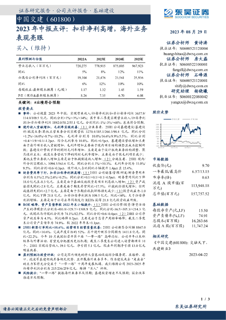 东吴证券：中国交建（601800）-_601800_黄诗涛