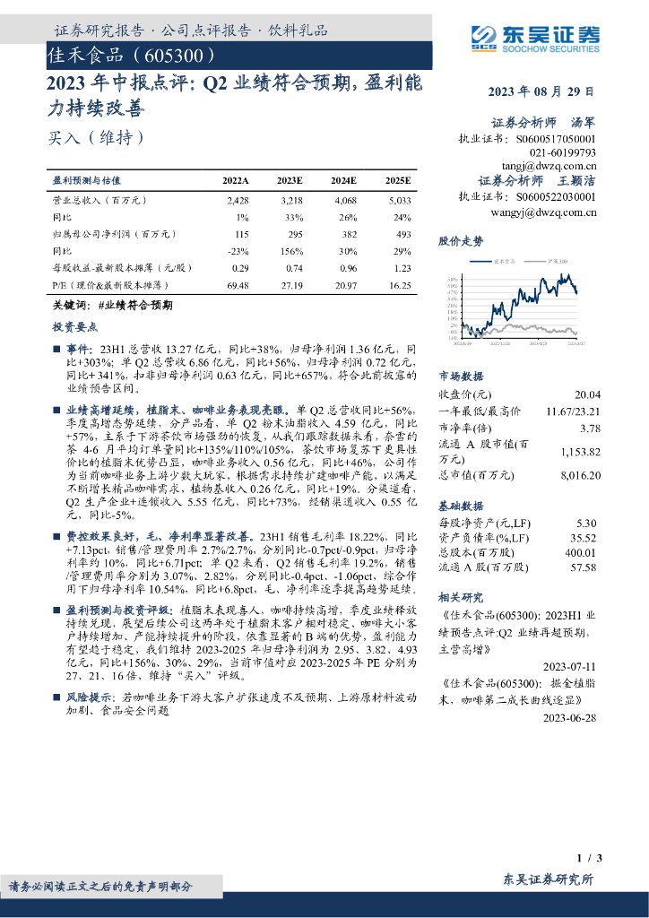 东吴证券：佳禾食品（605300）-2023年中报点评：Q2业绩符合预期，盈利能力持续改善