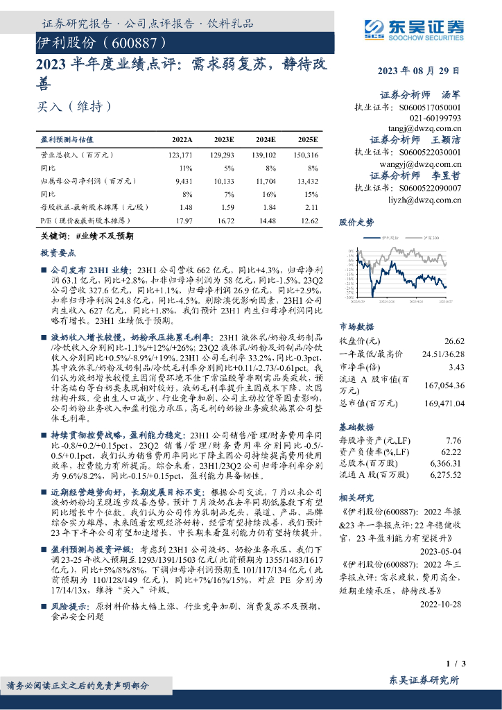 东吴证券：伊利股份（600887）-2023半年度业绩点评：需求弱复苏，静待改善