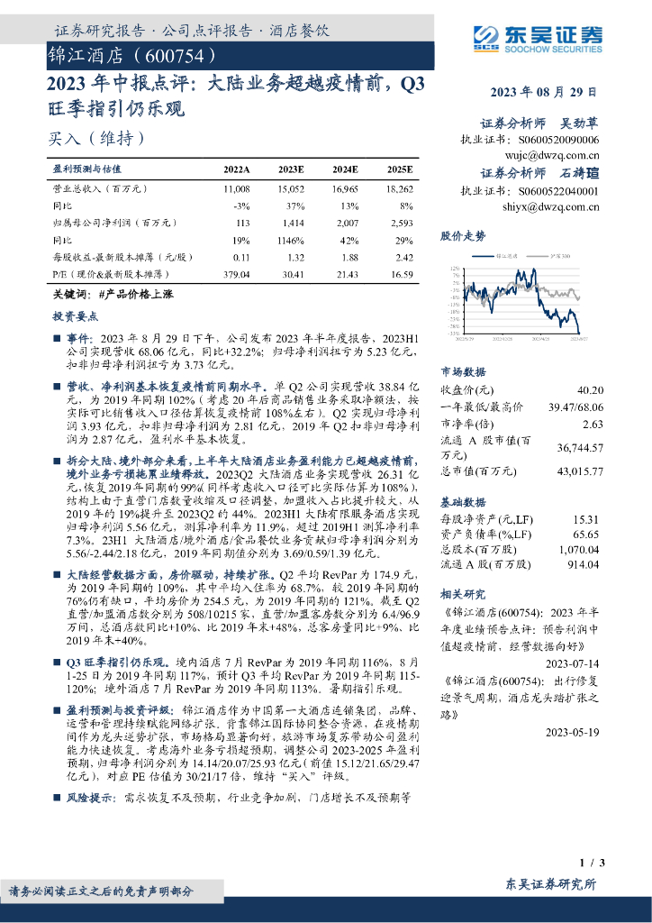 东吴证券：锦江酒店（600754）-2023年中报点评：大陆业务超越疫情前，Q3旺季指引仍乐观