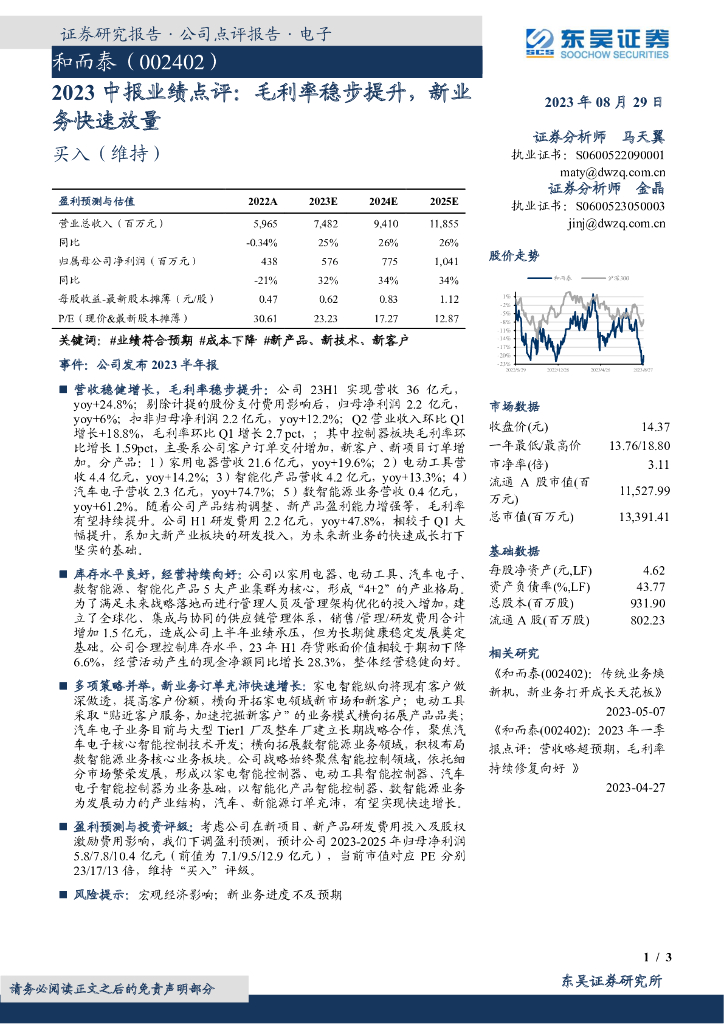 东吴证券：和而泰（002402）-2023中报业绩点评：毛利率稳步提升，新业务快速放量