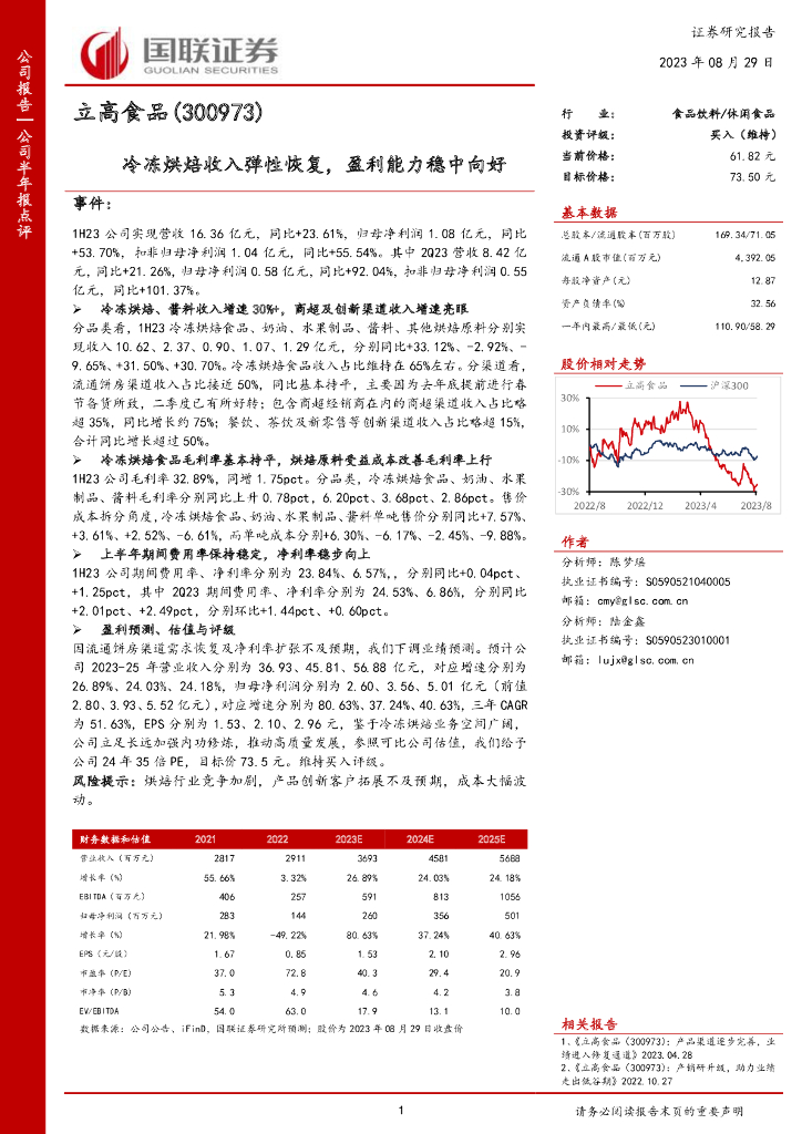 国联证券：立高食品（300973）-冷冻烘焙收入弹性恢复，盈利能力稳中向好