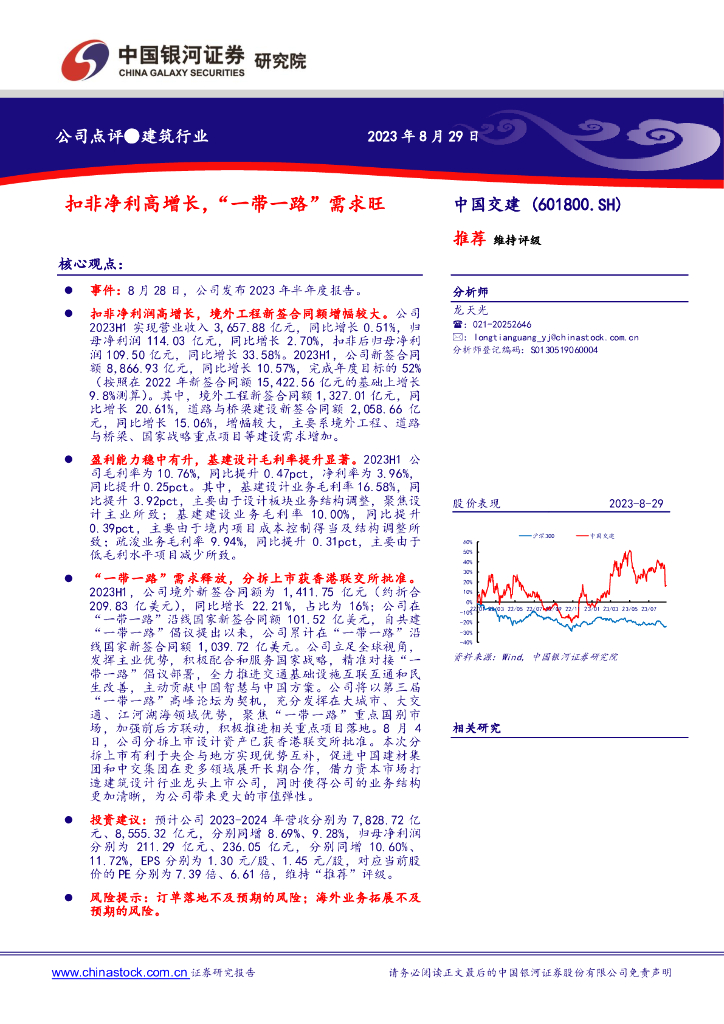 中国银河：中国交建（601800）-扣非净利高增长，“一带一路”需求旺
