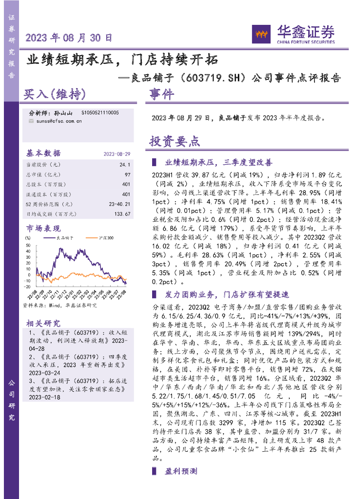 华鑫证券：良品铺子（603719）-公司事件点评报告：业绩短期承压，门店持续开拓