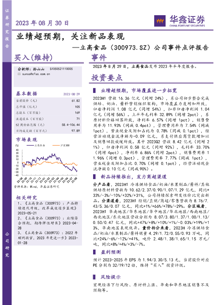 华鑫证券：立高食品（300973）-公司事件点评报告：业绩超预期，关注新品表现