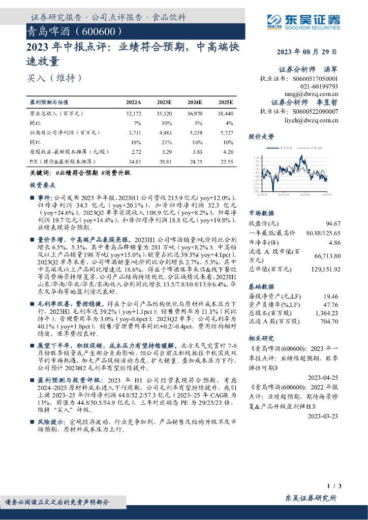 东吴证券：青岛啤酒（600600）-2023年中报点评：业绩符合预期，中高端快速放量